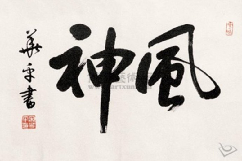 《中原艺术网》推荐刚离任的河南省书协主席宋华平作品供大家欣赏