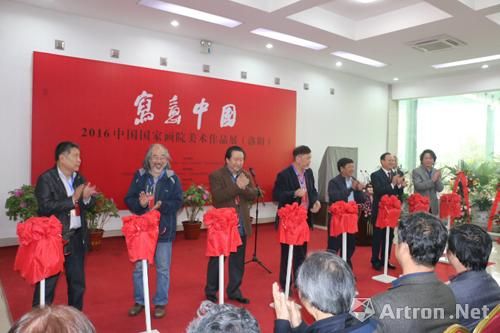 2016中国国家画院美术作品展在洛阳举行