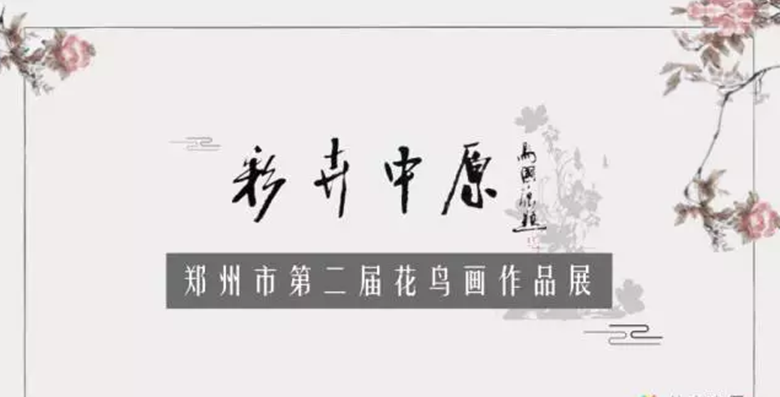 郑州市第二届花鸟画作品邀请展将于11月12日开幕