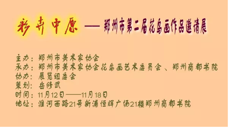 郑州市第二届花鸟画作品邀请展将于11月12日开幕