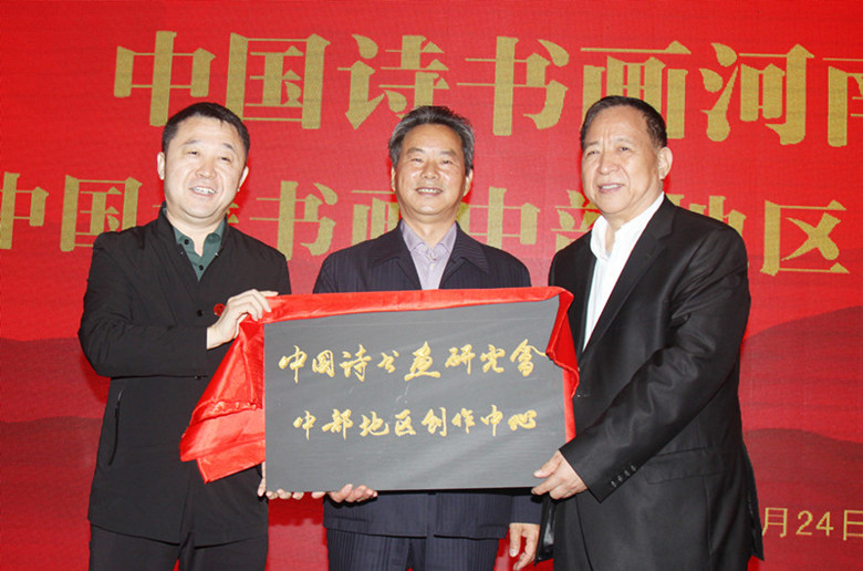 中国诗书画河南省研究会和中部地区创作中心在郑州成立