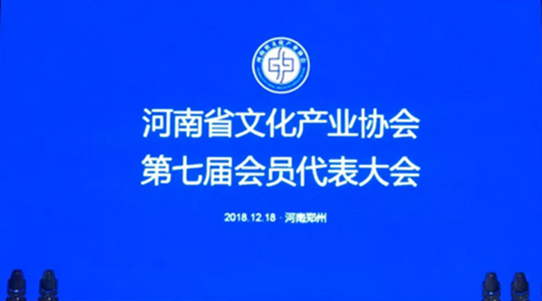 河南省文化产业协会第七届会员代表大会在郑召开