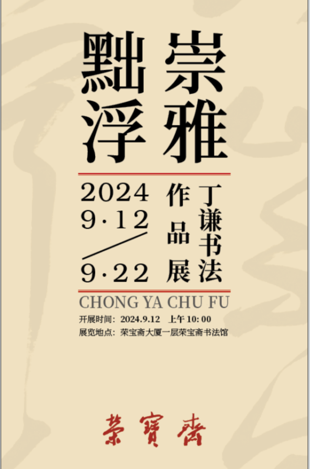 展讯｜“崇雅黜浮——丁谦书法作品展”将于9月12日在荣宝斋书法馆开展